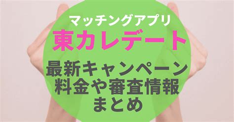 東カレデート 招待コード|「東カレデート」クーポン最新情報！【2024年11月版】